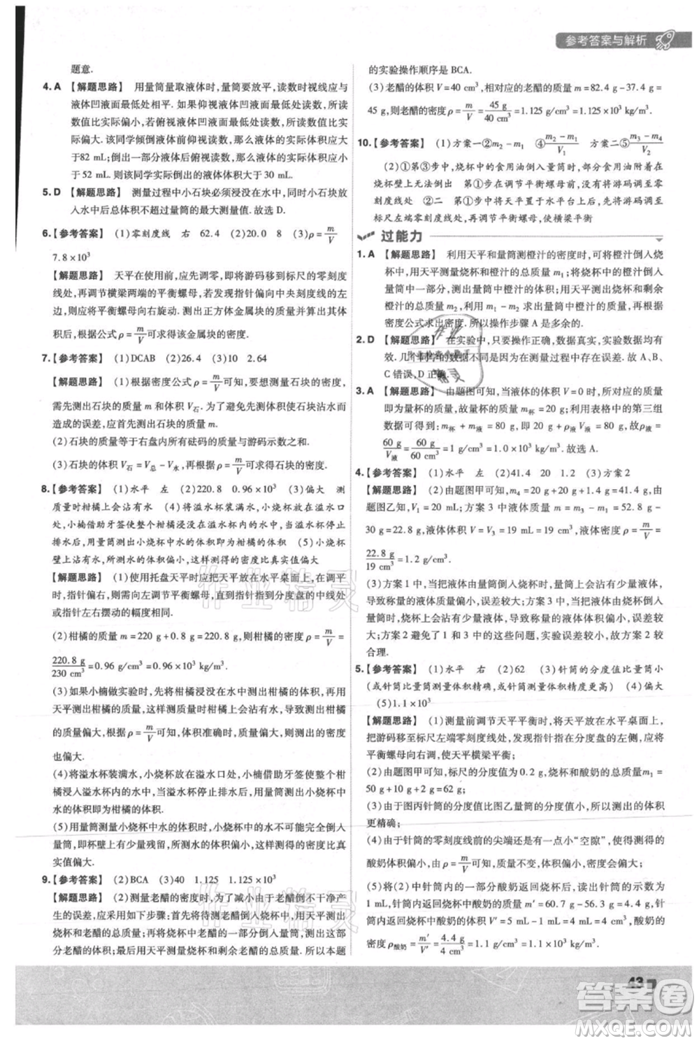 南京師范大學出版社2021一遍過八年級上冊物理人教版參考答案