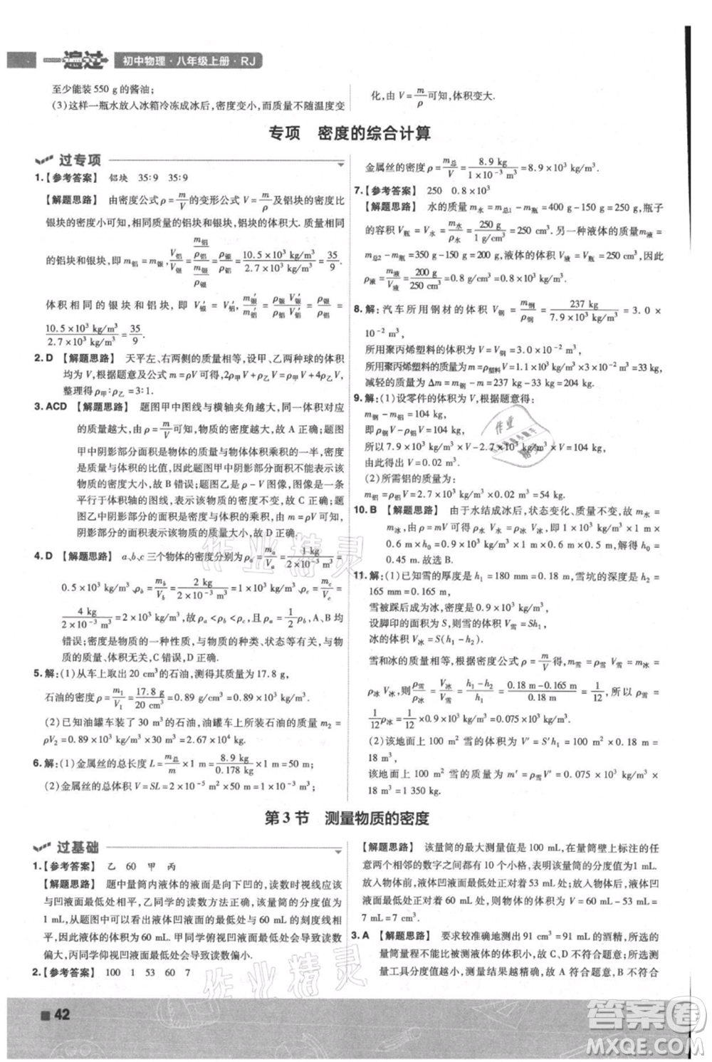 南京師范大學出版社2021一遍過八年級上冊物理人教版參考答案