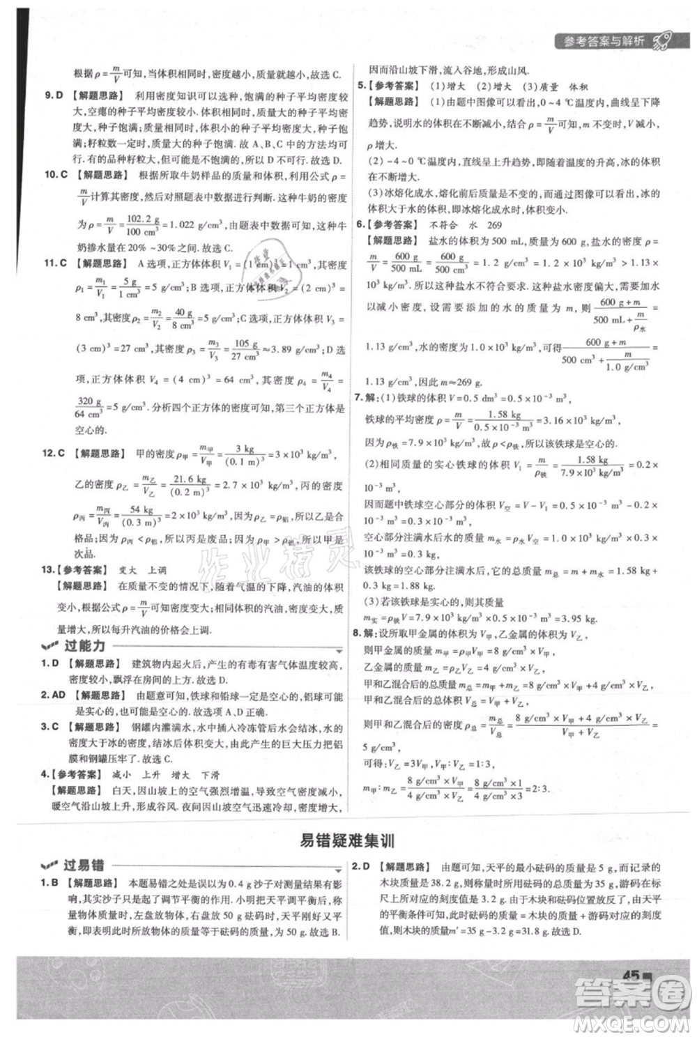 南京師范大學出版社2021一遍過八年級上冊物理人教版參考答案