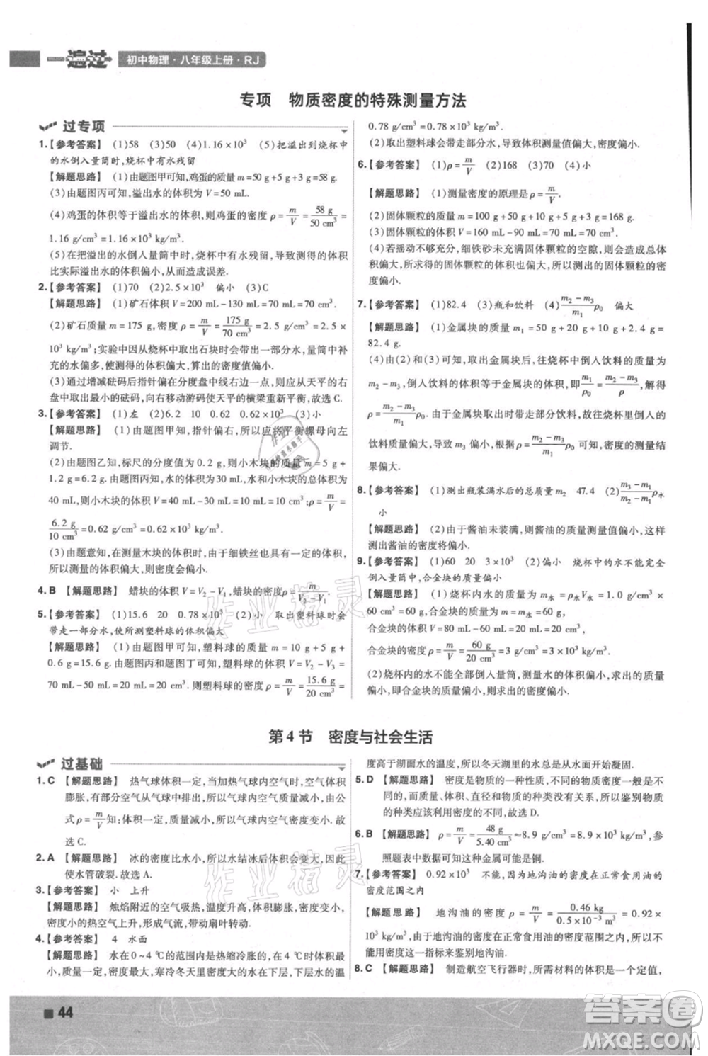 南京師范大學出版社2021一遍過八年級上冊物理人教版參考答案