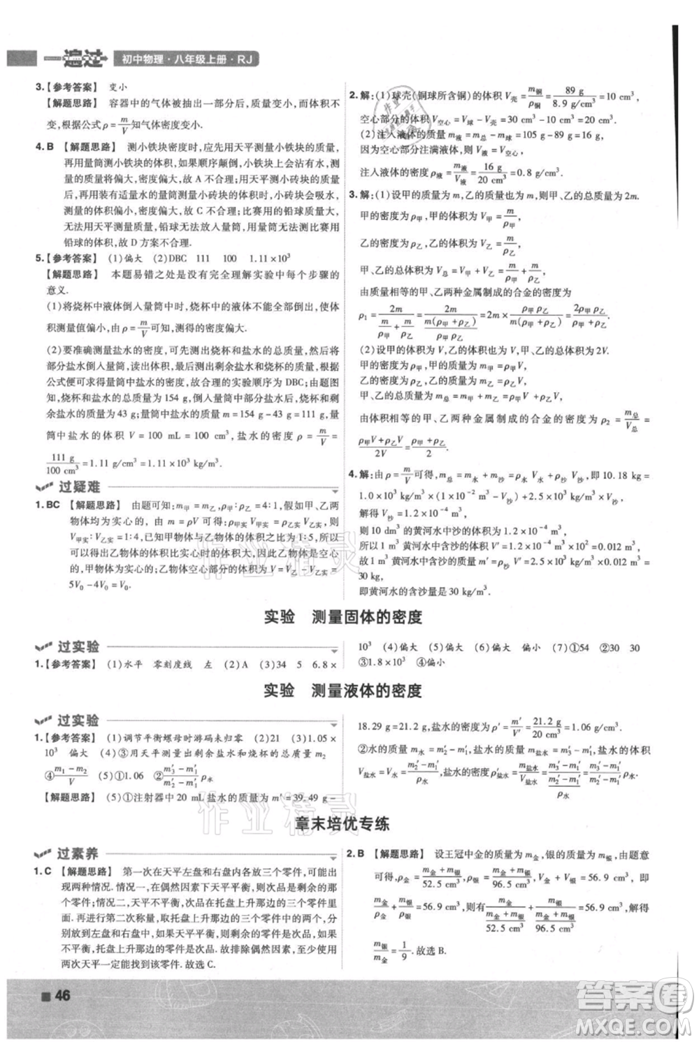 南京師范大學出版社2021一遍過八年級上冊物理人教版參考答案