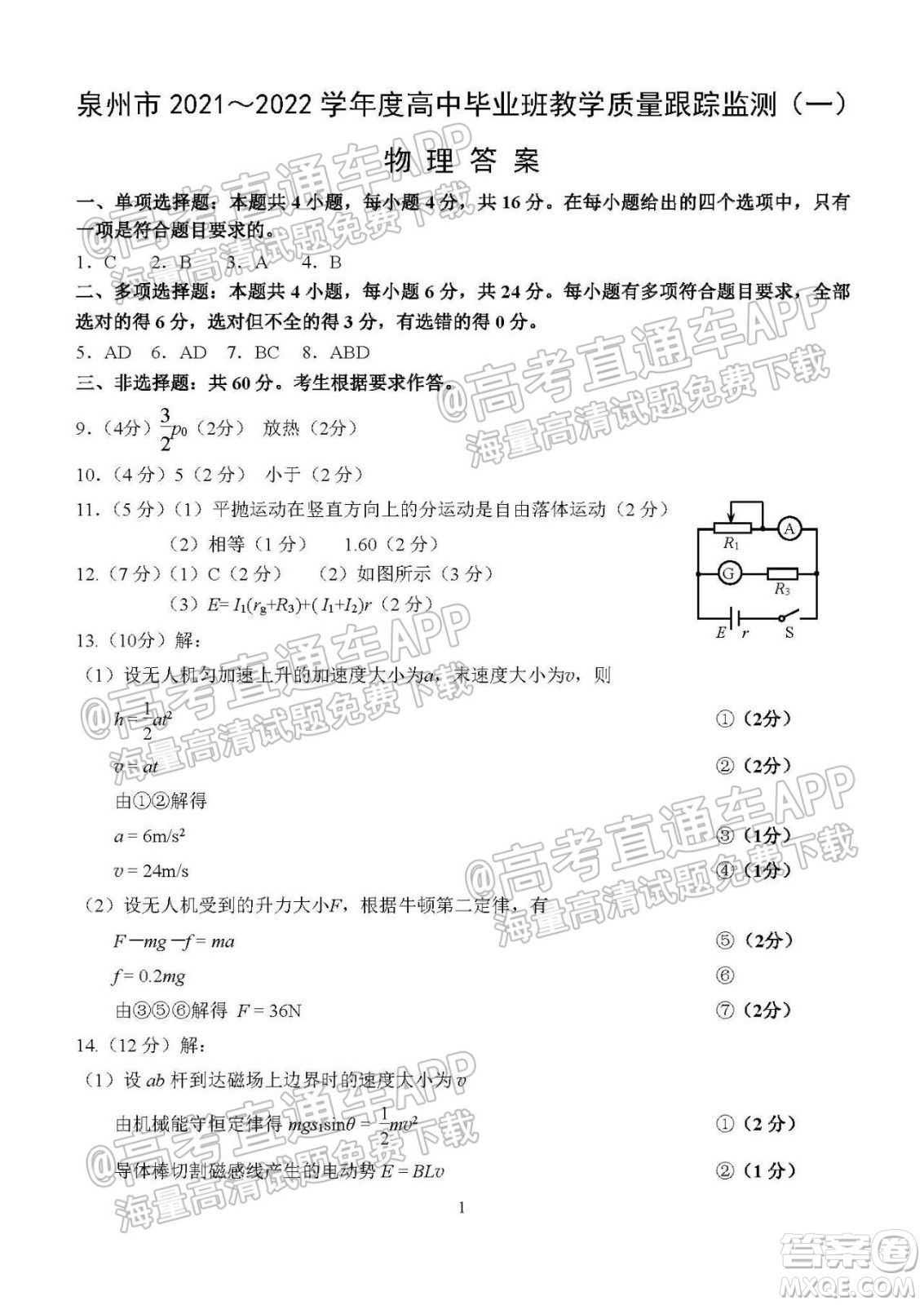 泉州市2022屆高中畢業(yè)班質(zhì)量監(jiān)測一高三物理試題及答案