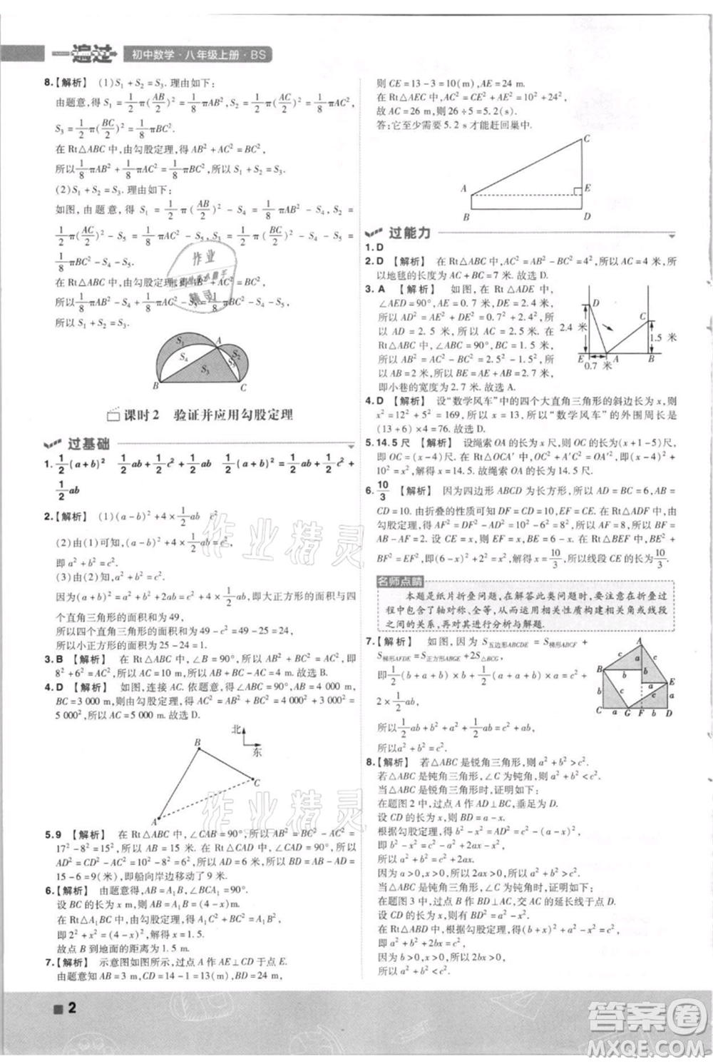 南京師范大學(xué)出版社2021一遍過八年級(jí)上冊(cè)數(shù)學(xué)北師大版參考答案