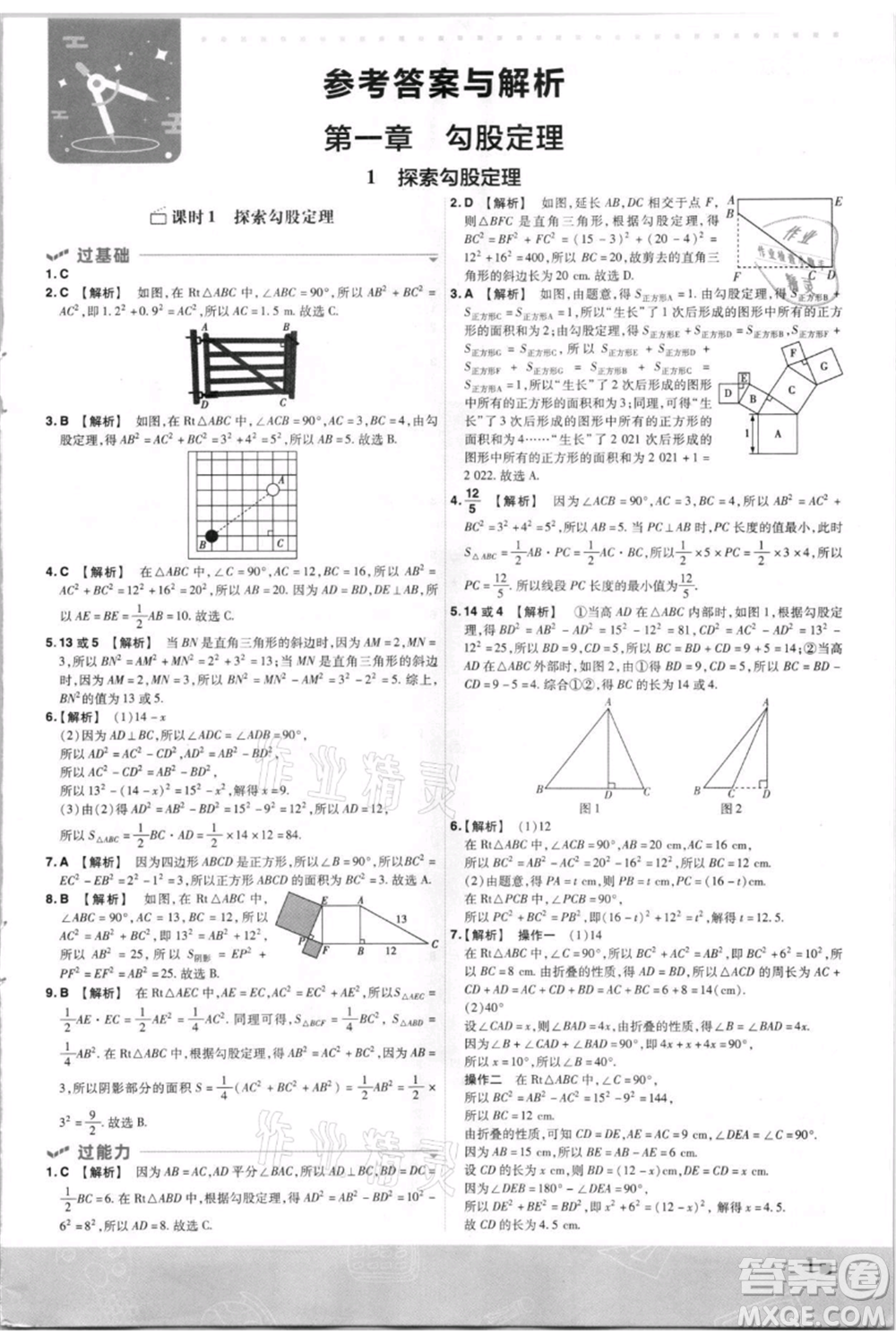 南京師范大學(xué)出版社2021一遍過八年級(jí)上冊(cè)數(shù)學(xué)北師大版參考答案