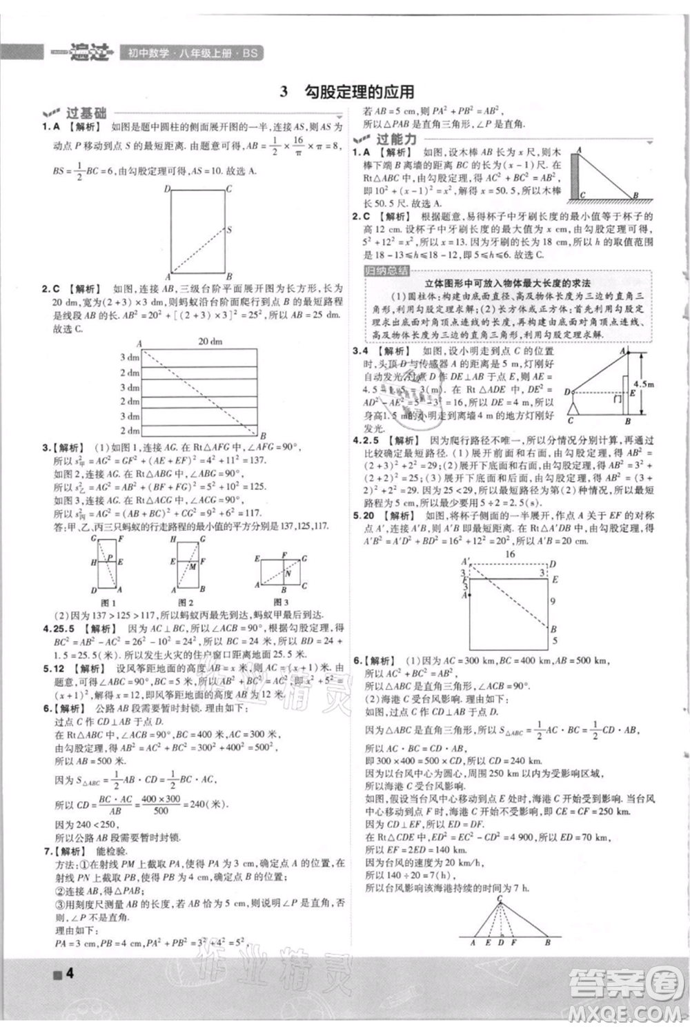 南京師范大學(xué)出版社2021一遍過八年級(jí)上冊(cè)數(shù)學(xué)北師大版參考答案