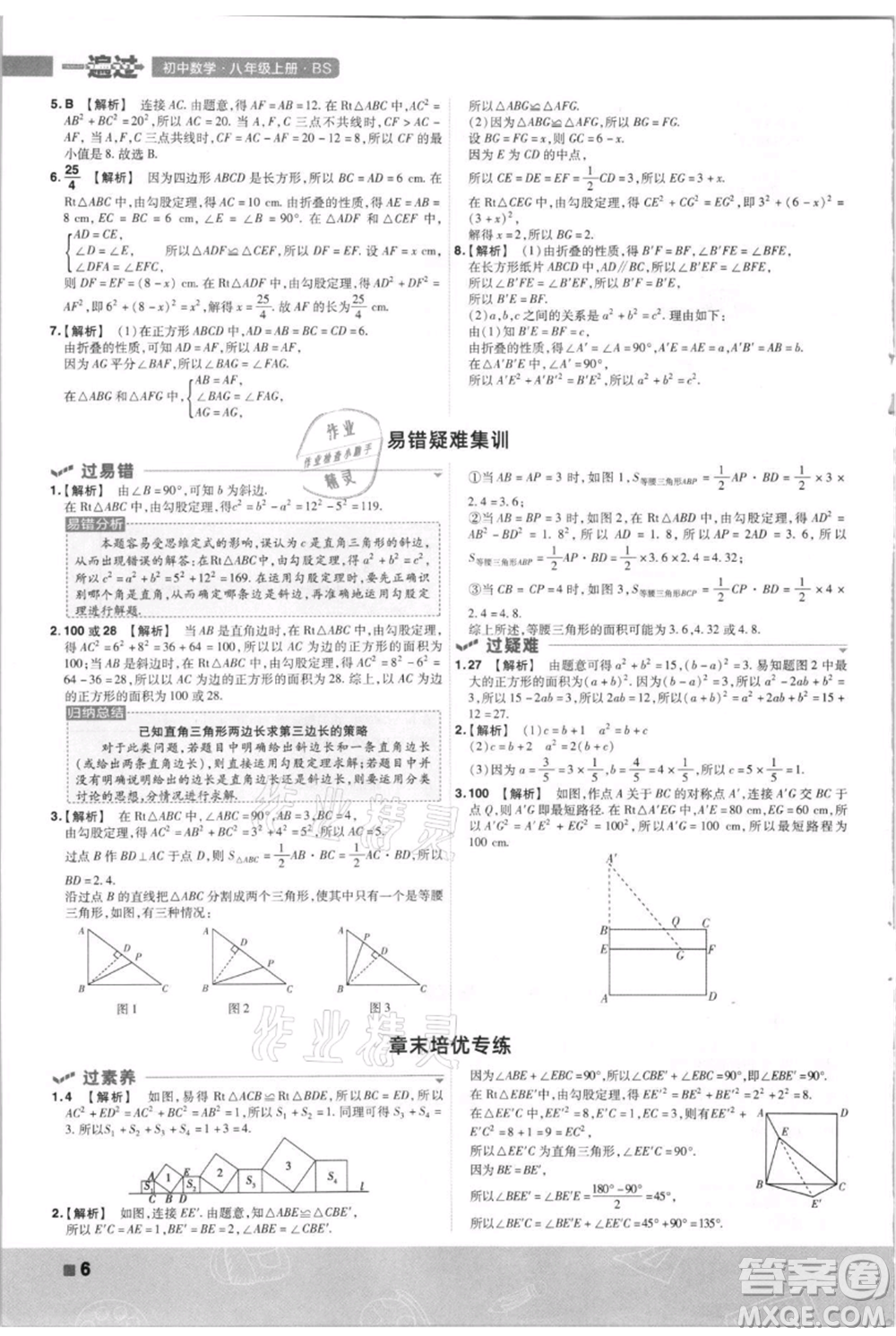 南京師范大學(xué)出版社2021一遍過八年級(jí)上冊(cè)數(shù)學(xué)北師大版參考答案