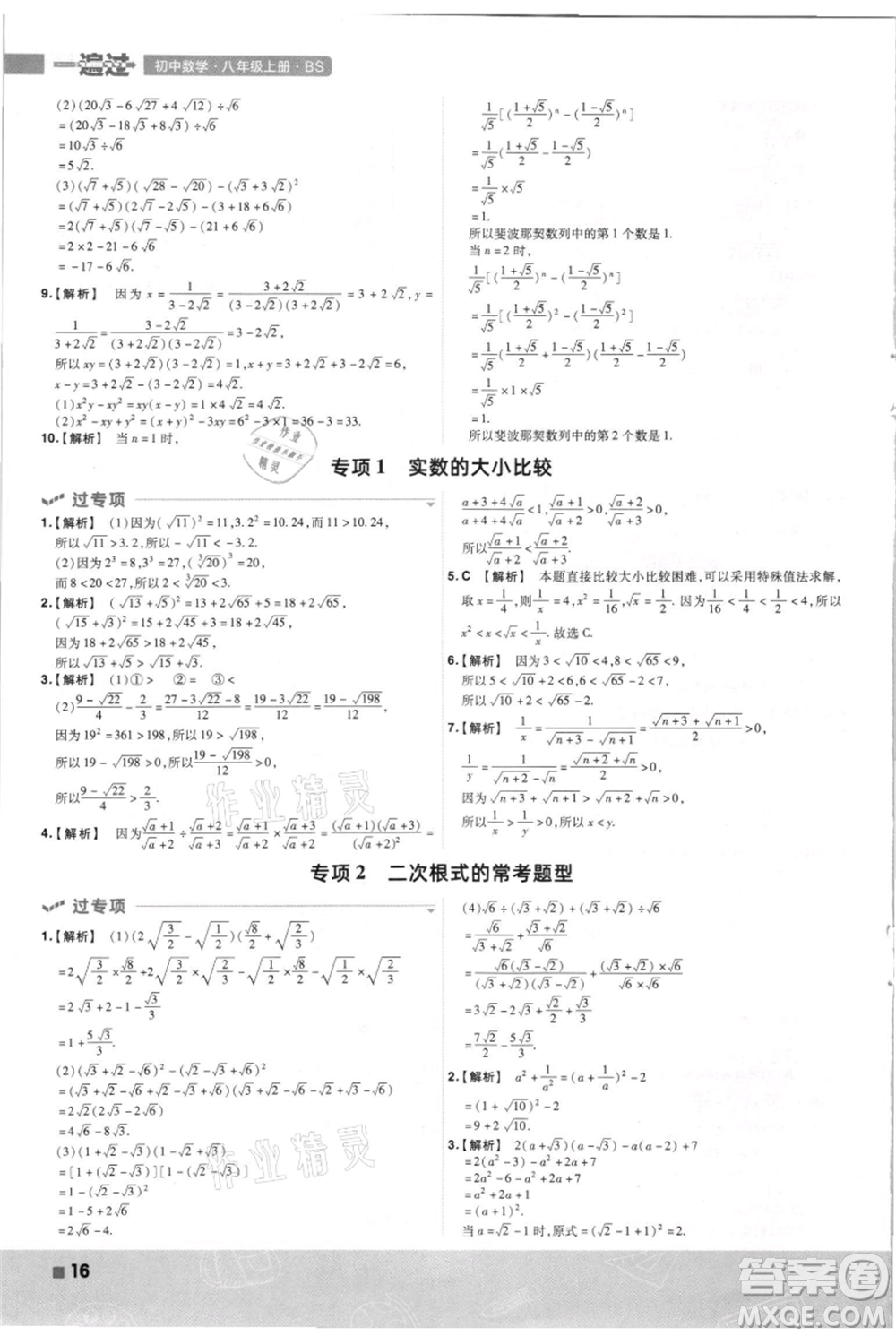 南京師范大學(xué)出版社2021一遍過八年級(jí)上冊(cè)數(shù)學(xué)北師大版參考答案