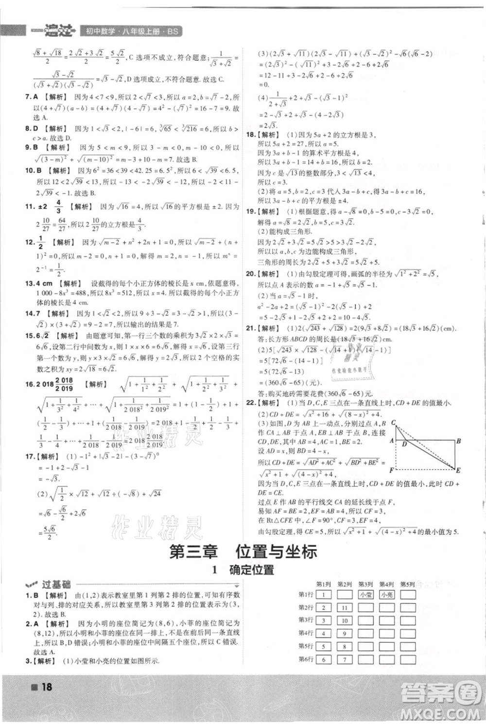 南京師范大學(xué)出版社2021一遍過八年級(jí)上冊(cè)數(shù)學(xué)北師大版參考答案