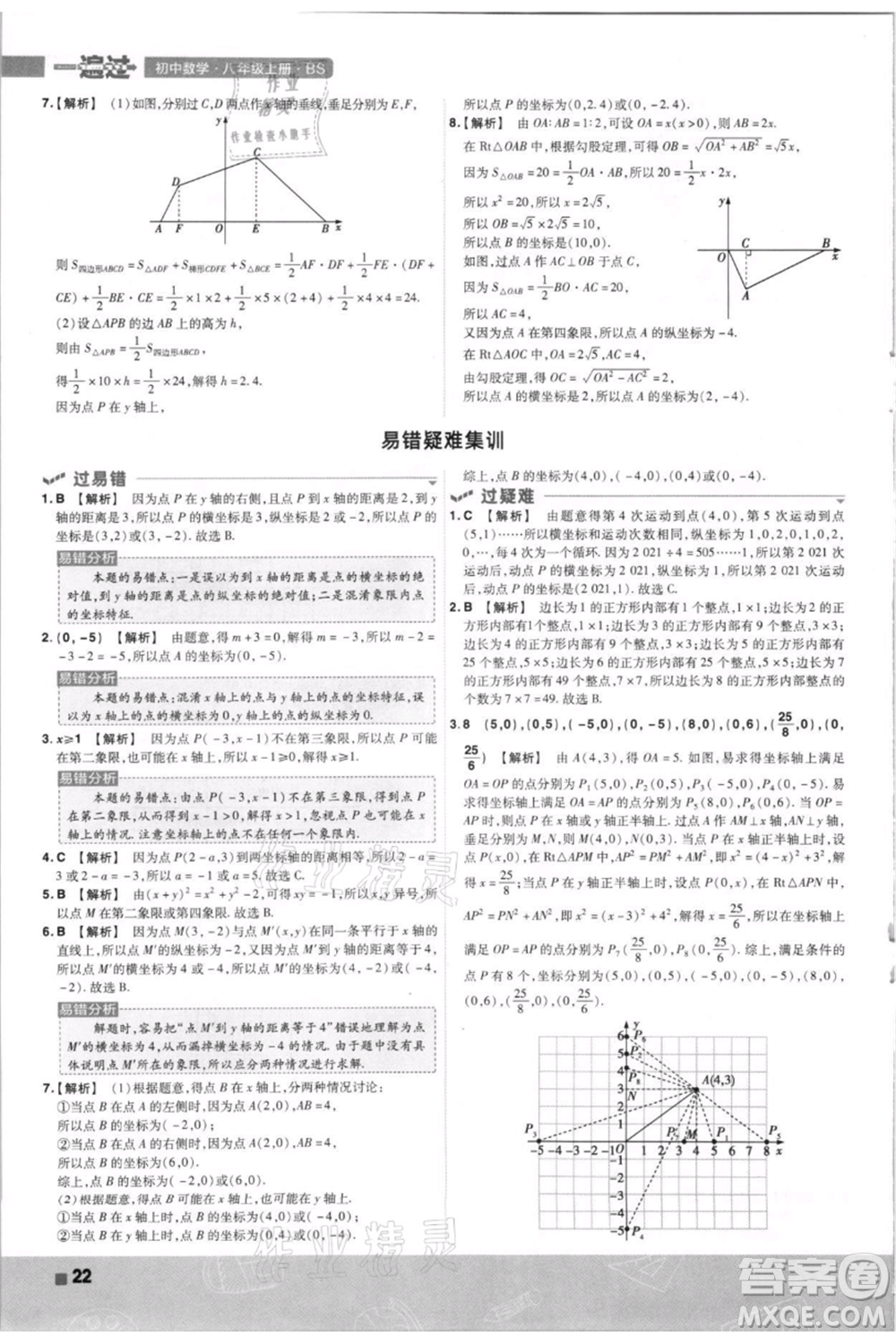 南京師范大學(xué)出版社2021一遍過八年級(jí)上冊(cè)數(shù)學(xué)北師大版參考答案