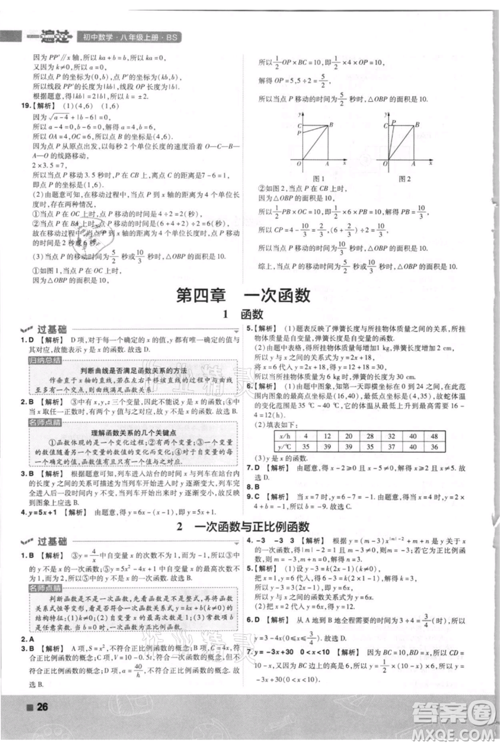 南京師范大學(xué)出版社2021一遍過八年級(jí)上冊(cè)數(shù)學(xué)北師大版參考答案