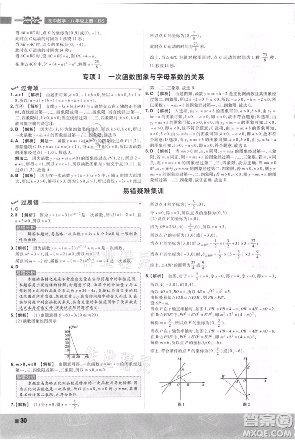 南京師范大學(xué)出版社2021一遍過八年級(jí)上冊(cè)數(shù)學(xué)北師大版參考答案