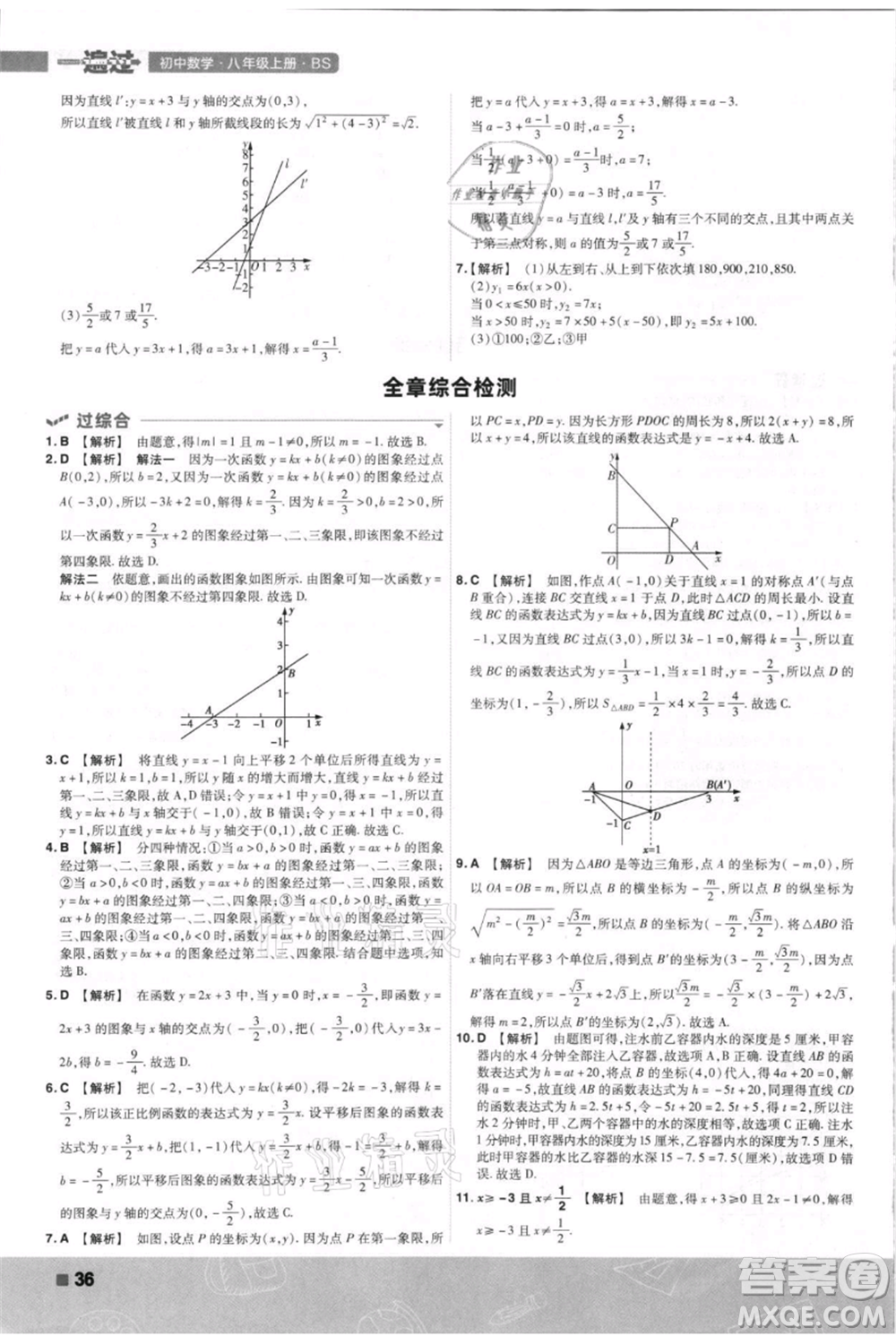 南京師范大學(xué)出版社2021一遍過八年級(jí)上冊(cè)數(shù)學(xué)北師大版參考答案