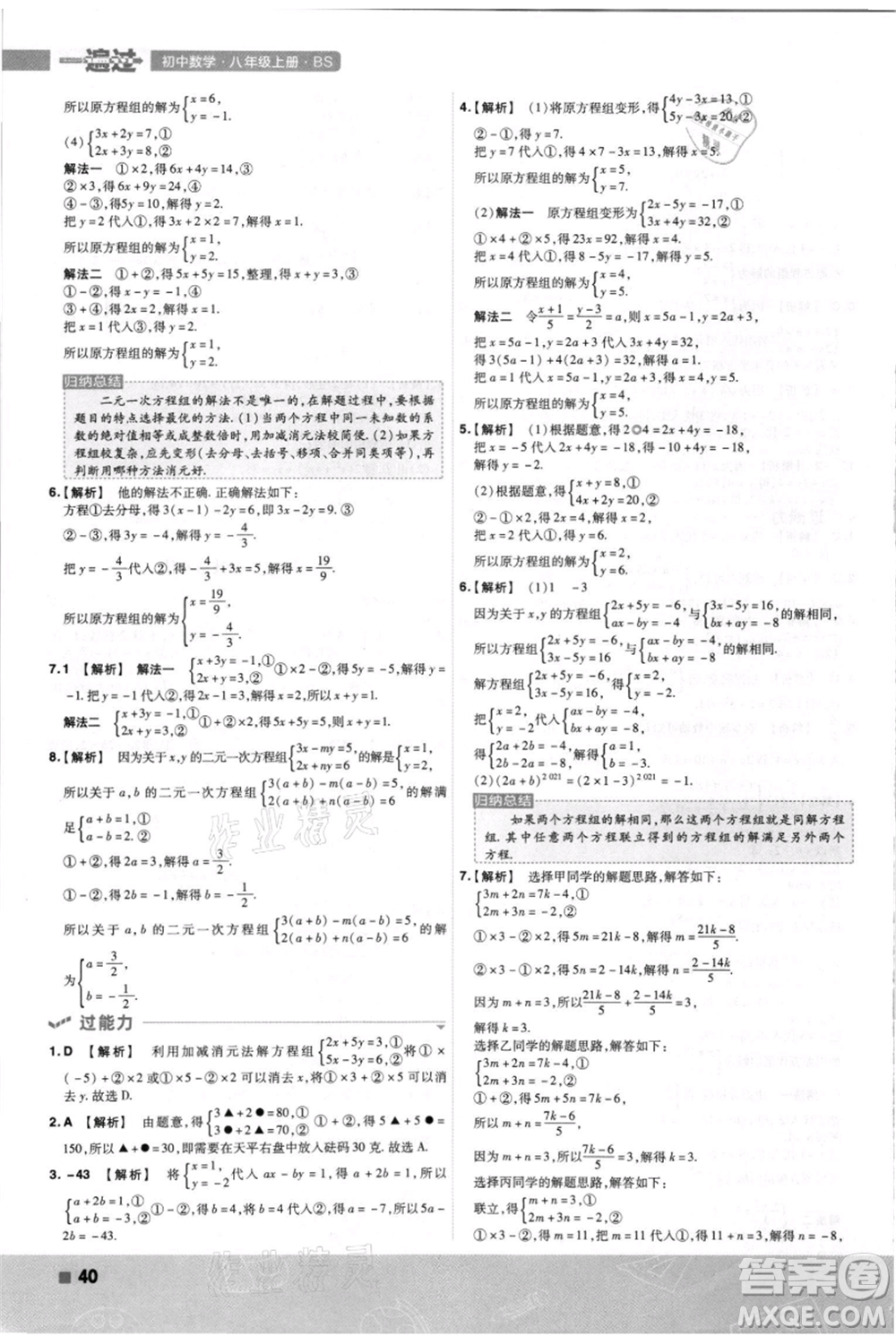 南京師范大學(xué)出版社2021一遍過八年級(jí)上冊(cè)數(shù)學(xué)北師大版參考答案