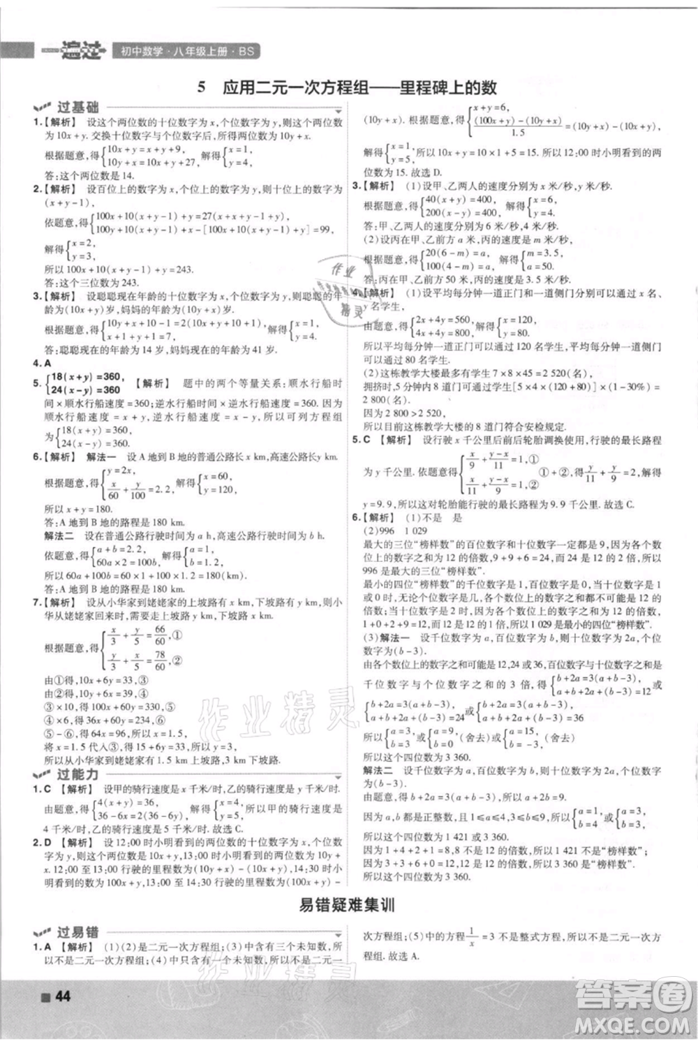 南京師范大學(xué)出版社2021一遍過八年級(jí)上冊(cè)數(shù)學(xué)北師大版參考答案