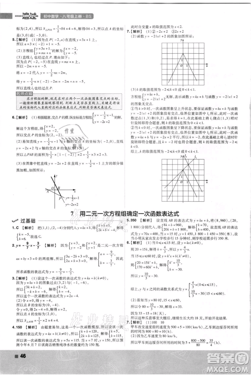 南京師范大學(xué)出版社2021一遍過八年級(jí)上冊(cè)數(shù)學(xué)北師大版參考答案