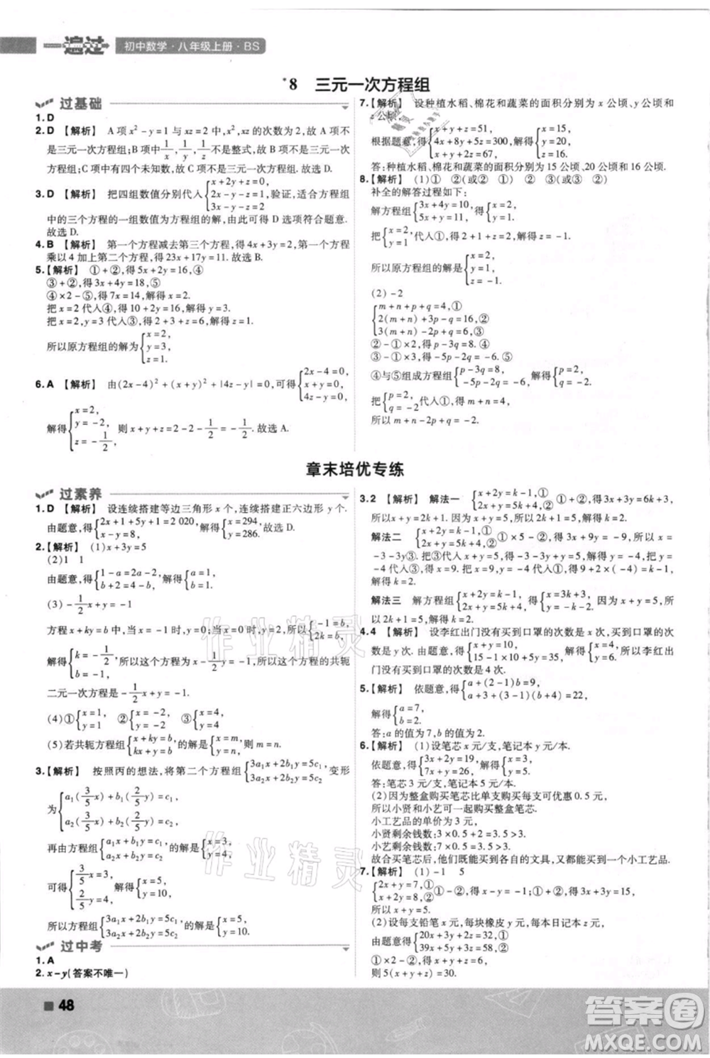 南京師范大學(xué)出版社2021一遍過八年級(jí)上冊(cè)數(shù)學(xué)北師大版參考答案