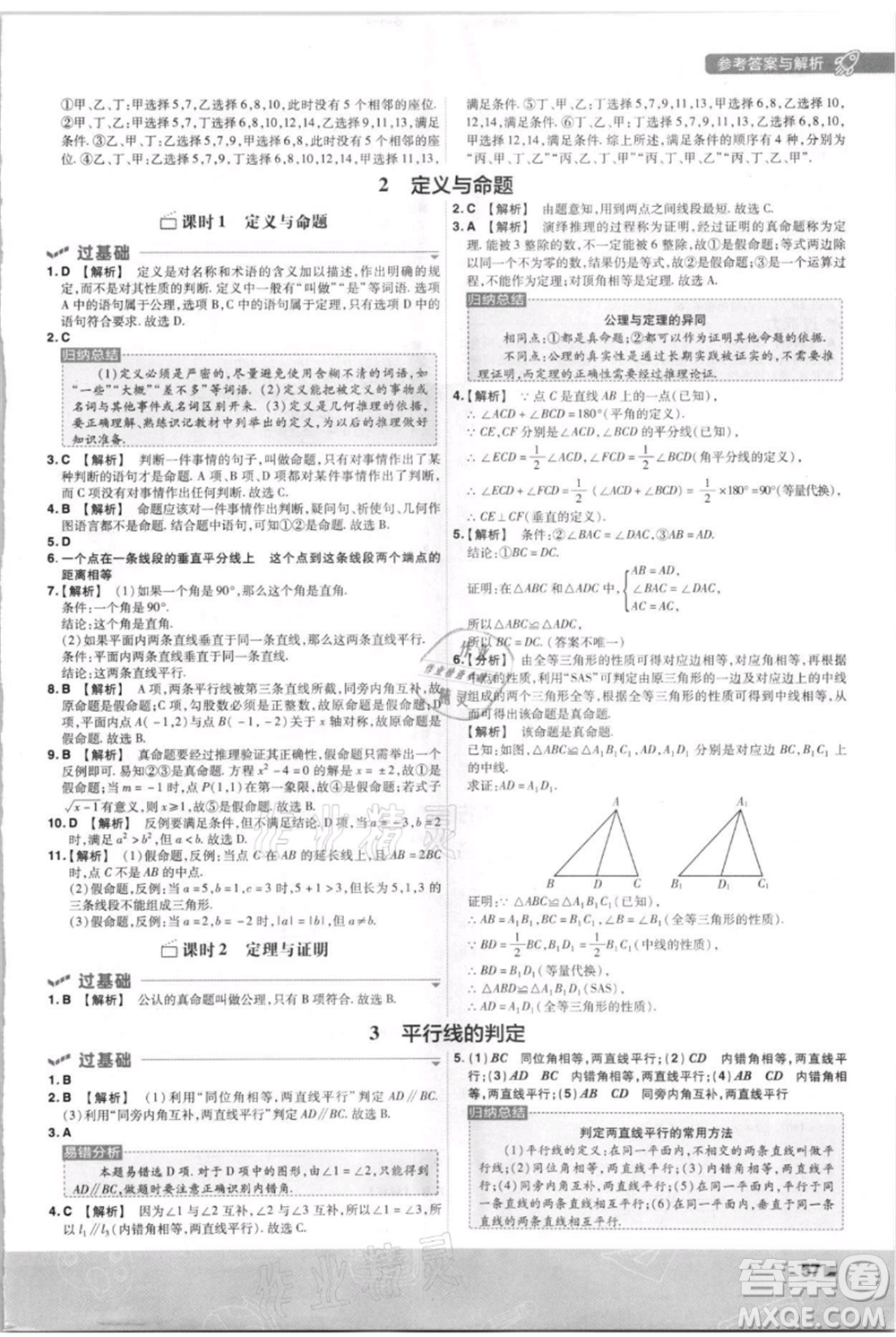 南京師范大學(xué)出版社2021一遍過八年級(jí)上冊(cè)數(shù)學(xué)北師大版參考答案