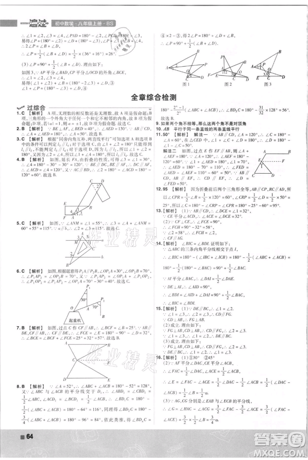 南京師范大學(xué)出版社2021一遍過八年級(jí)上冊(cè)數(shù)學(xué)北師大版參考答案