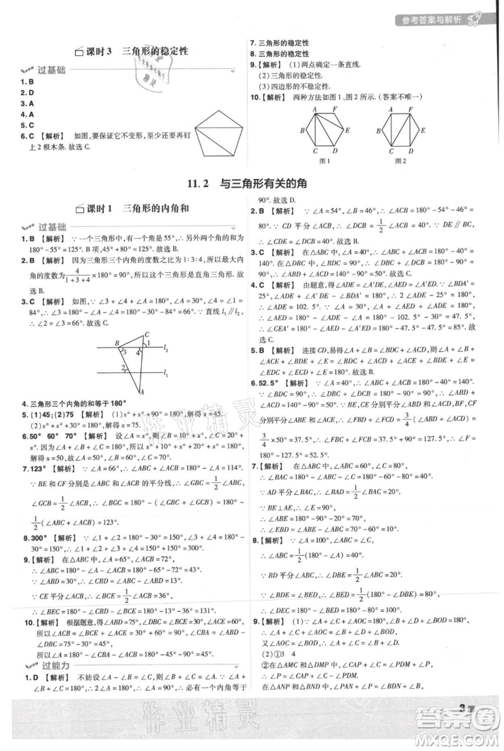 南京師范大學(xué)出版社2021一遍過(guò)八年級(jí)上冊(cè)數(shù)學(xué)人教版參考答案