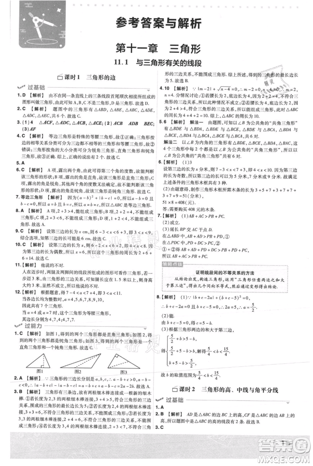 南京師范大學(xué)出版社2021一遍過(guò)八年級(jí)上冊(cè)數(shù)學(xué)人教版參考答案