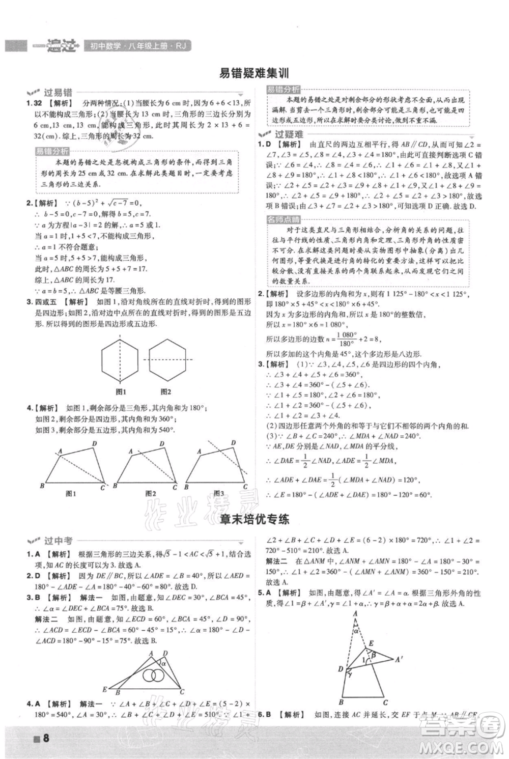 南京師范大學(xué)出版社2021一遍過(guò)八年級(jí)上冊(cè)數(shù)學(xué)人教版參考答案