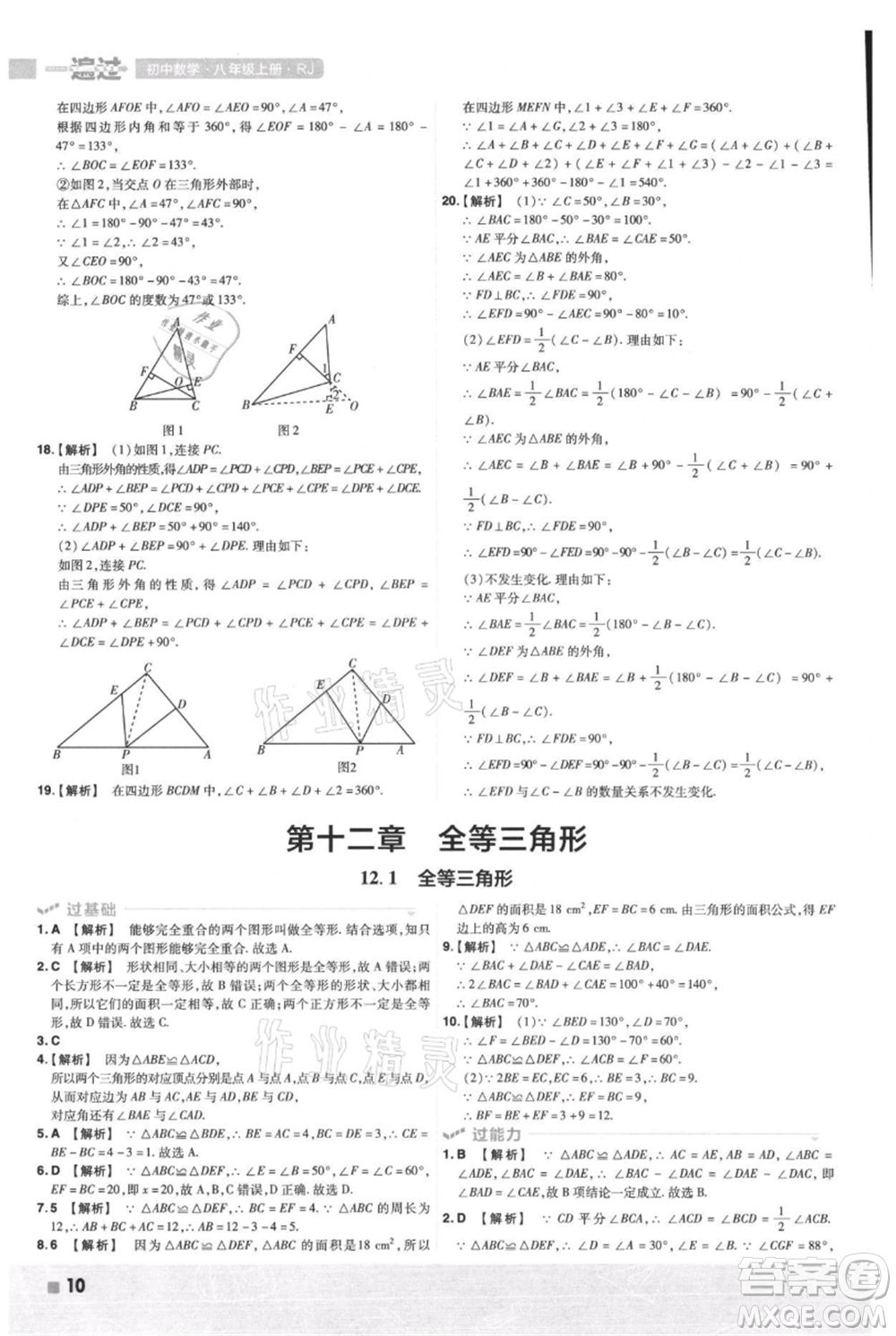 南京師范大學(xué)出版社2021一遍過(guò)八年級(jí)上冊(cè)數(shù)學(xué)人教版參考答案