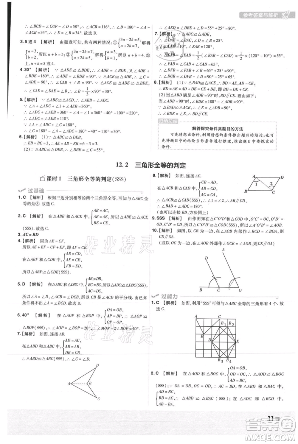 南京師范大學(xué)出版社2021一遍過(guò)八年級(jí)上冊(cè)數(shù)學(xué)人教版參考答案