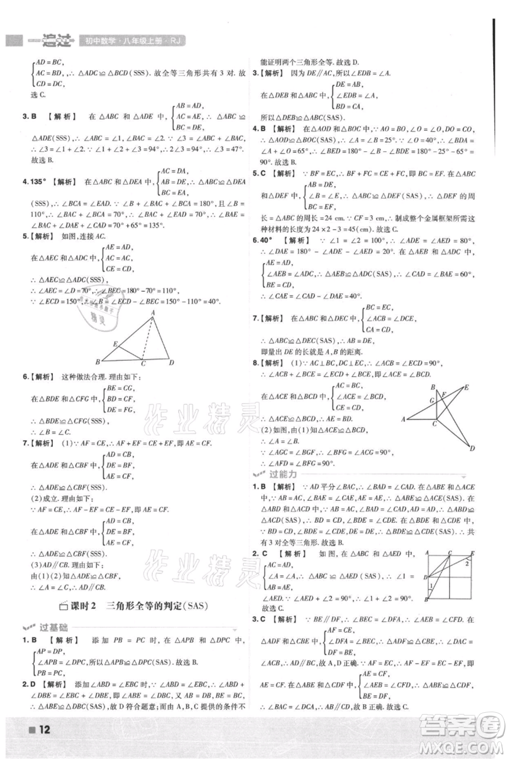 南京師范大學(xué)出版社2021一遍過(guò)八年級(jí)上冊(cè)數(shù)學(xué)人教版參考答案