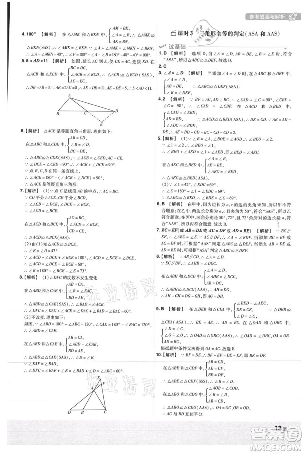 南京師范大學(xué)出版社2021一遍過(guò)八年級(jí)上冊(cè)數(shù)學(xué)人教版參考答案