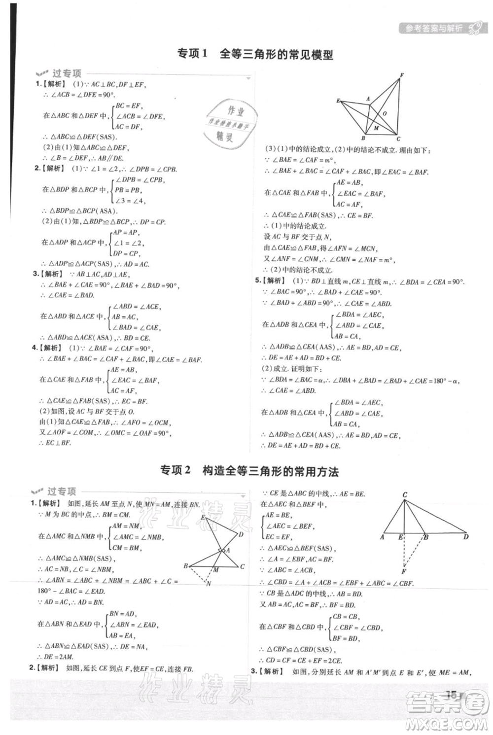 南京師范大學(xué)出版社2021一遍過(guò)八年級(jí)上冊(cè)數(shù)學(xué)人教版參考答案