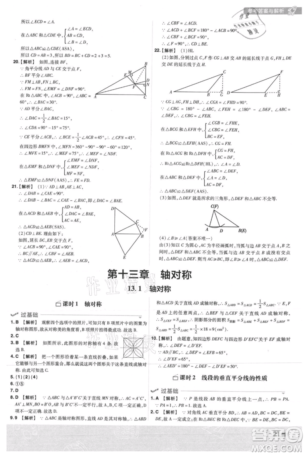 南京師范大學(xué)出版社2021一遍過(guò)八年級(jí)上冊(cè)數(shù)學(xué)人教版參考答案