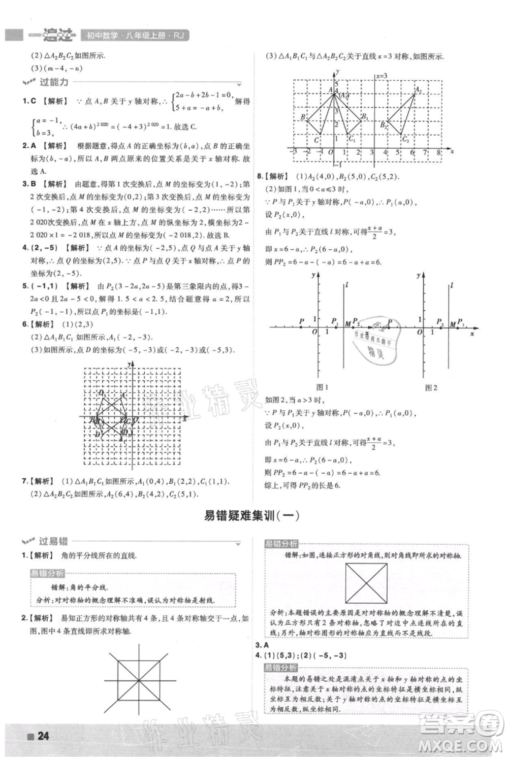 南京師范大學(xué)出版社2021一遍過(guò)八年級(jí)上冊(cè)數(shù)學(xué)人教版參考答案