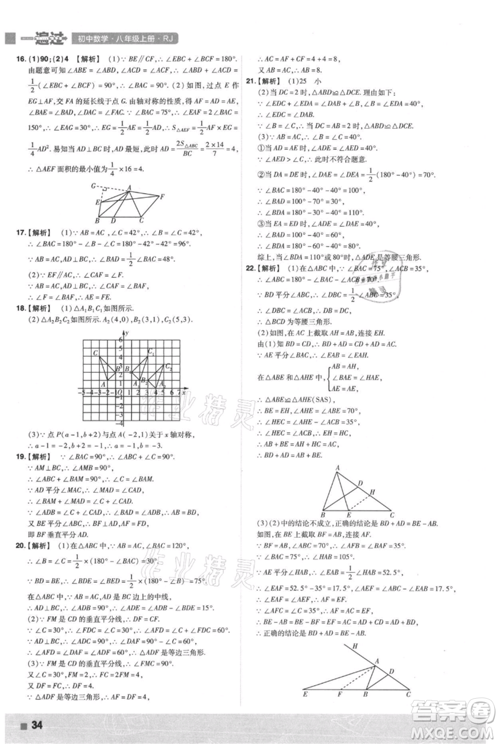 南京師范大學(xué)出版社2021一遍過(guò)八年級(jí)上冊(cè)數(shù)學(xué)人教版參考答案