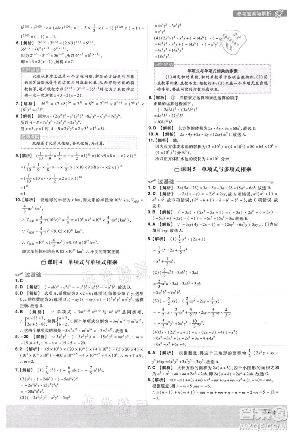 南京師范大學(xué)出版社2021一遍過(guò)八年級(jí)上冊(cè)數(shù)學(xué)人教版參考答案