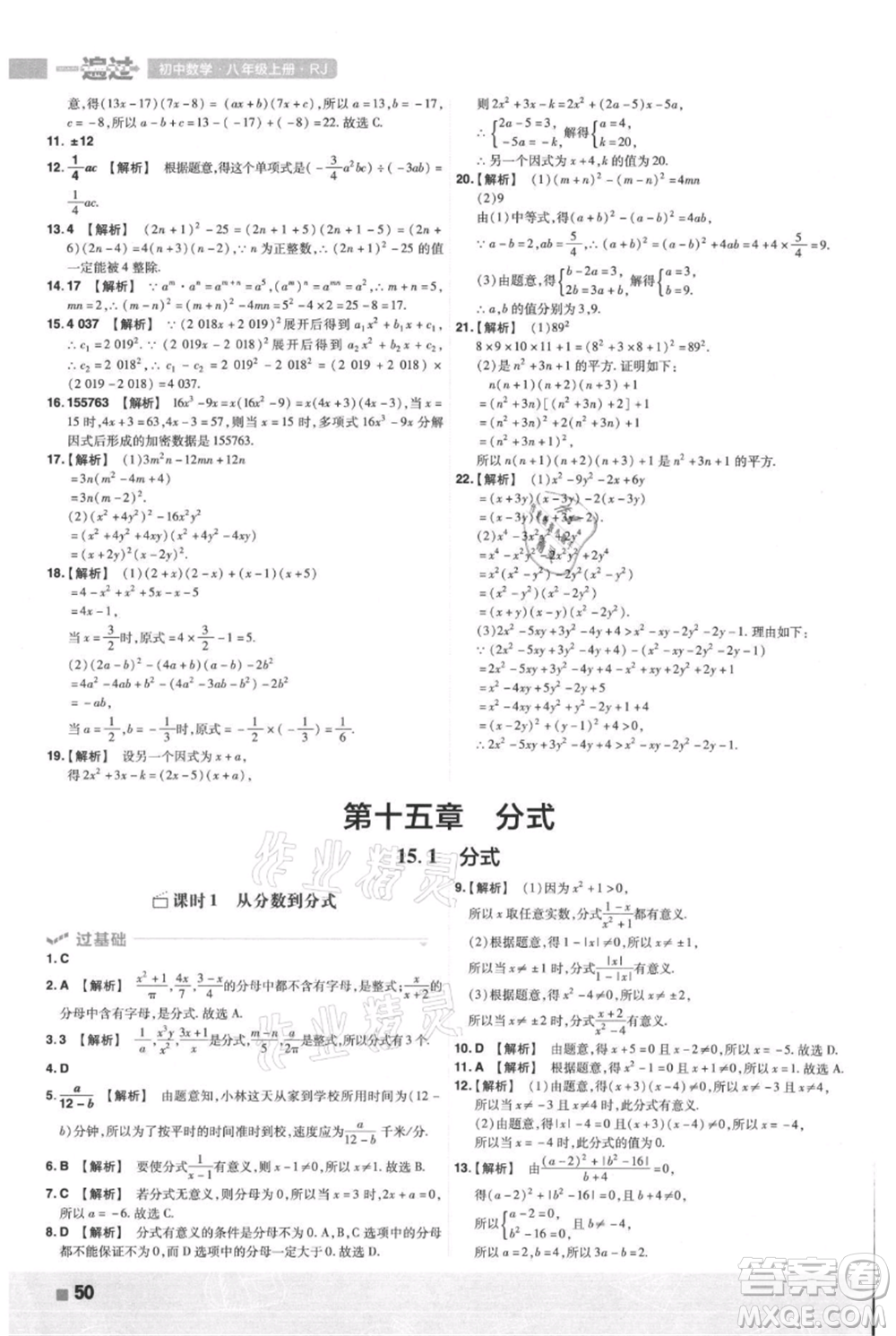 南京師范大學(xué)出版社2021一遍過(guò)八年級(jí)上冊(cè)數(shù)學(xué)人教版參考答案