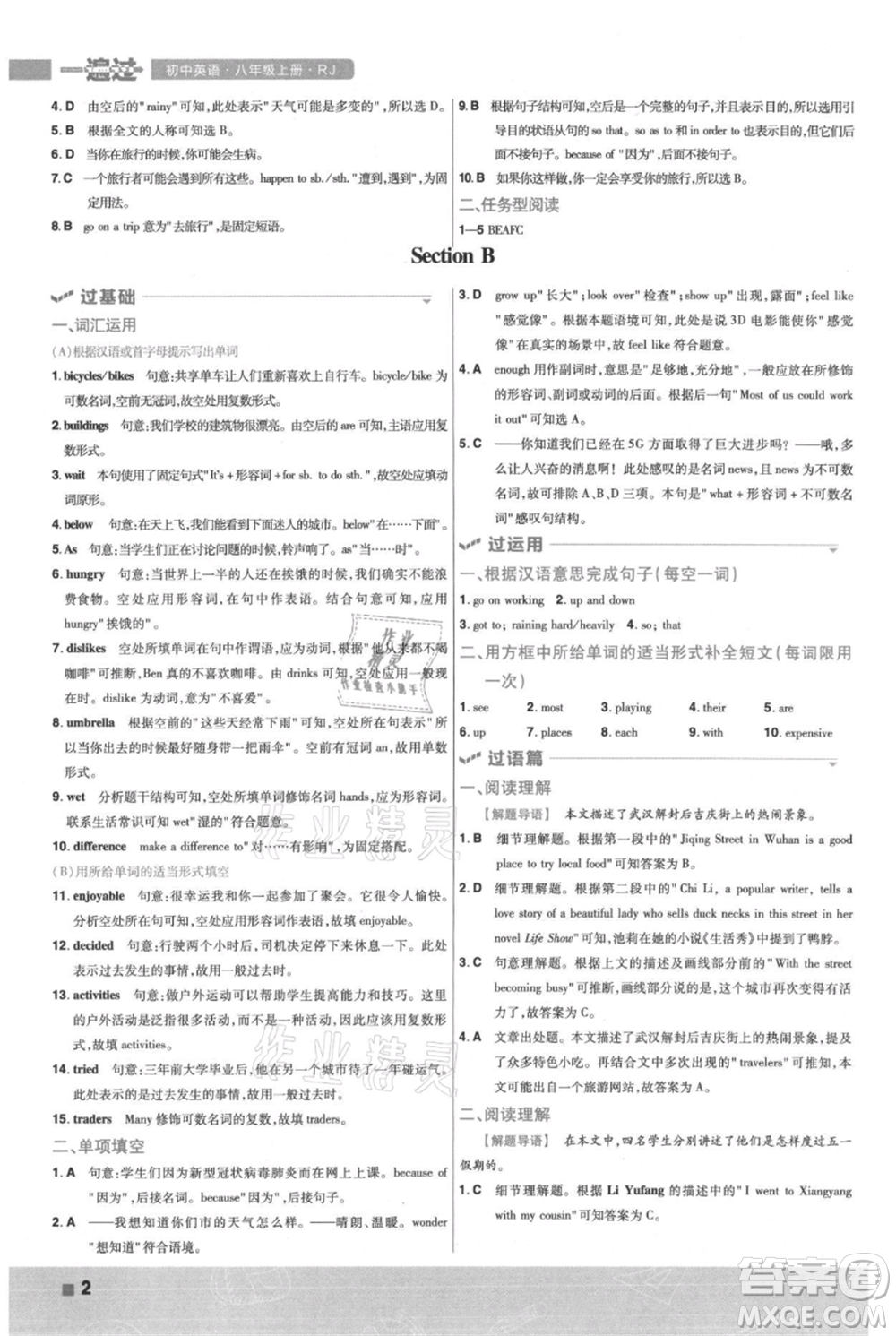 南京師范大學(xué)出版社2021一遍過(guò)八年級(jí)上冊(cè)英語(yǔ)人教版參考答案