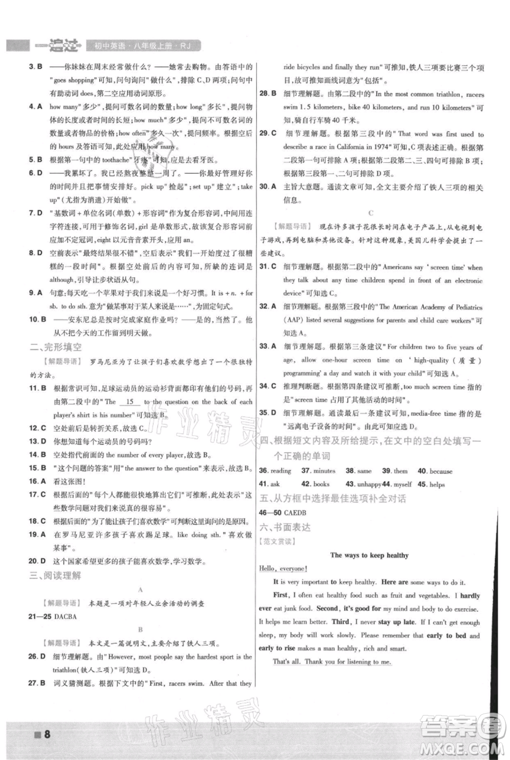 南京師范大學(xué)出版社2021一遍過(guò)八年級(jí)上冊(cè)英語(yǔ)人教版參考答案