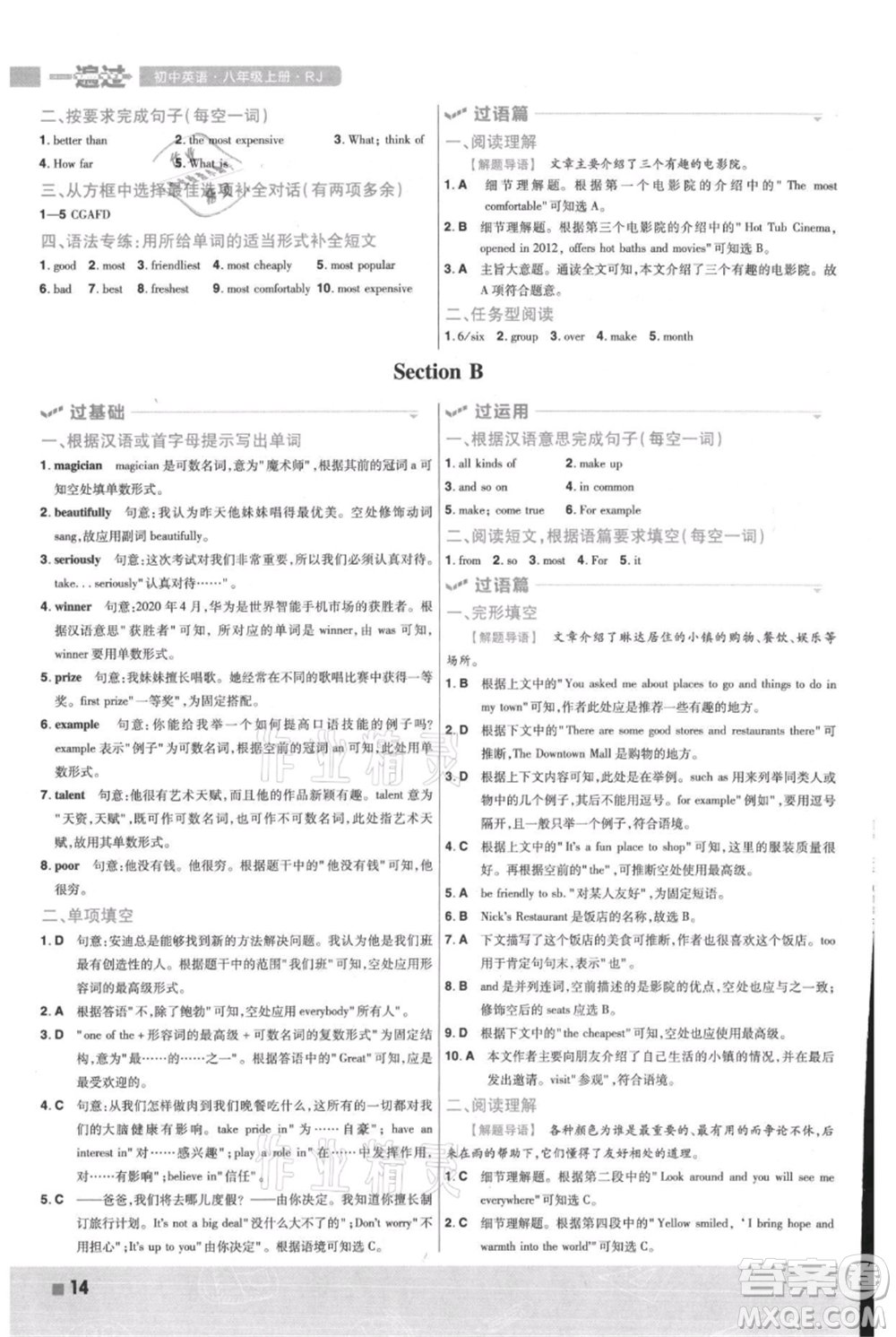 南京師范大學(xué)出版社2021一遍過(guò)八年級(jí)上冊(cè)英語(yǔ)人教版參考答案