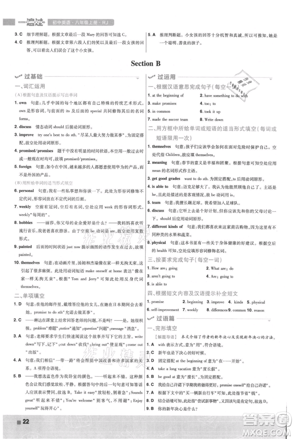 南京師范大學(xué)出版社2021一遍過(guò)八年級(jí)上冊(cè)英語(yǔ)人教版參考答案