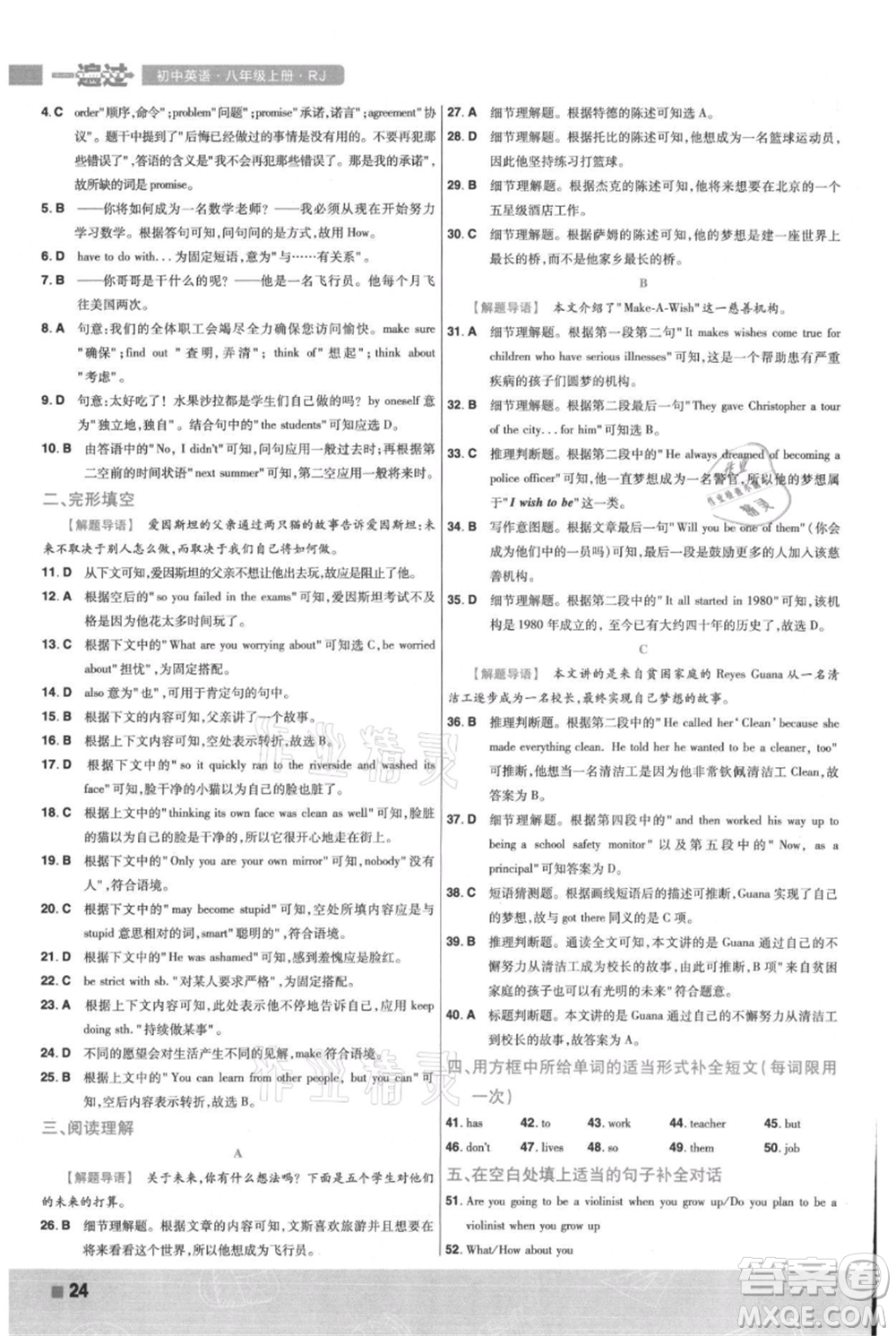 南京師范大學(xué)出版社2021一遍過(guò)八年級(jí)上冊(cè)英語(yǔ)人教版參考答案