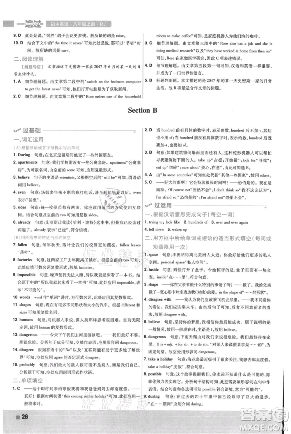 南京師范大學(xué)出版社2021一遍過(guò)八年級(jí)上冊(cè)英語(yǔ)人教版參考答案