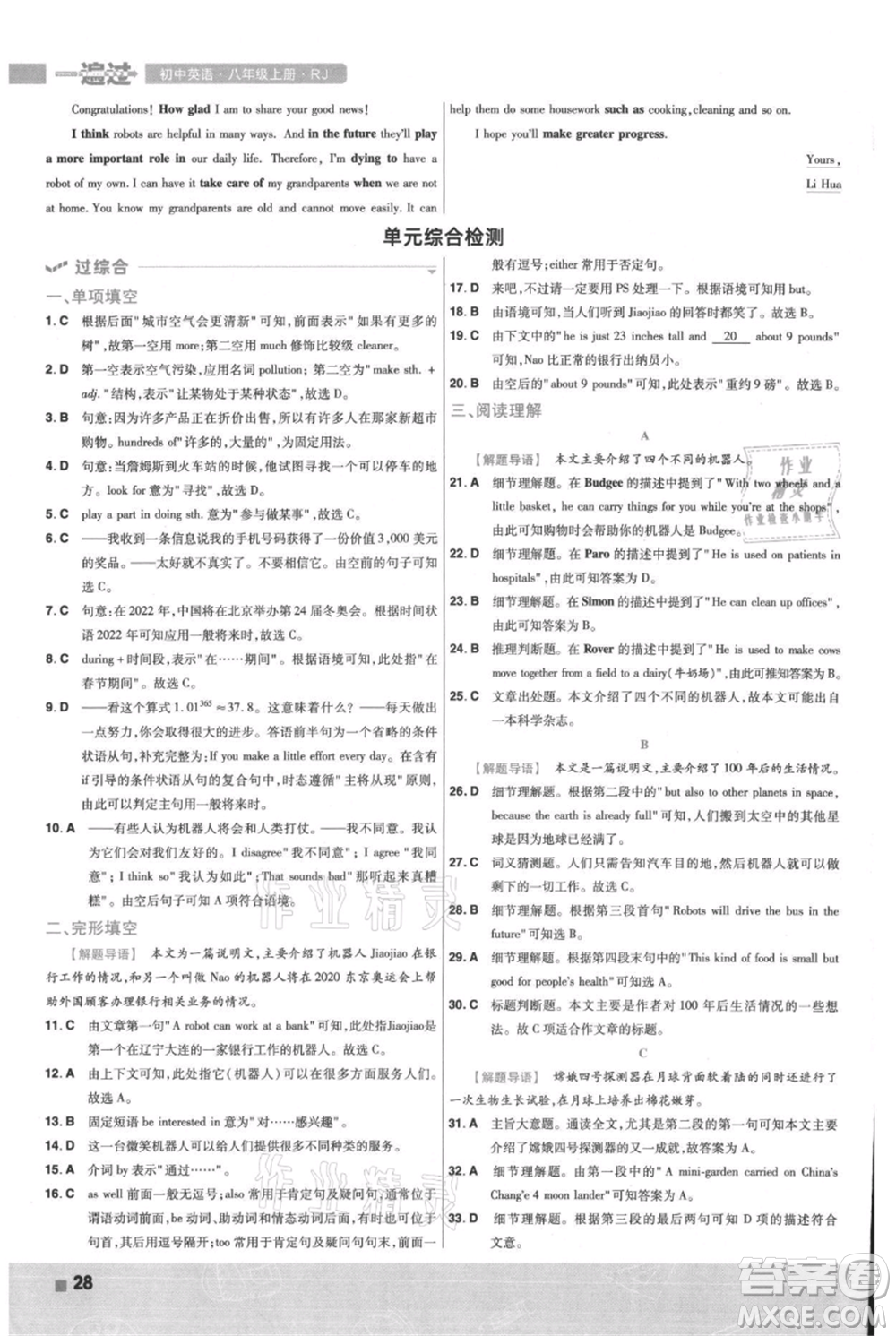 南京師范大學(xué)出版社2021一遍過(guò)八年級(jí)上冊(cè)英語(yǔ)人教版參考答案