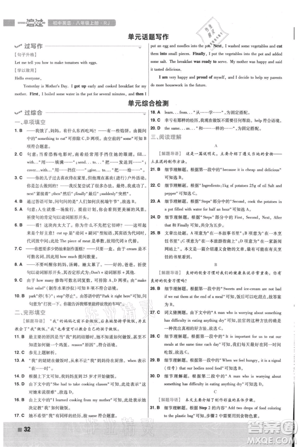 南京師范大學(xué)出版社2021一遍過(guò)八年級(jí)上冊(cè)英語(yǔ)人教版參考答案