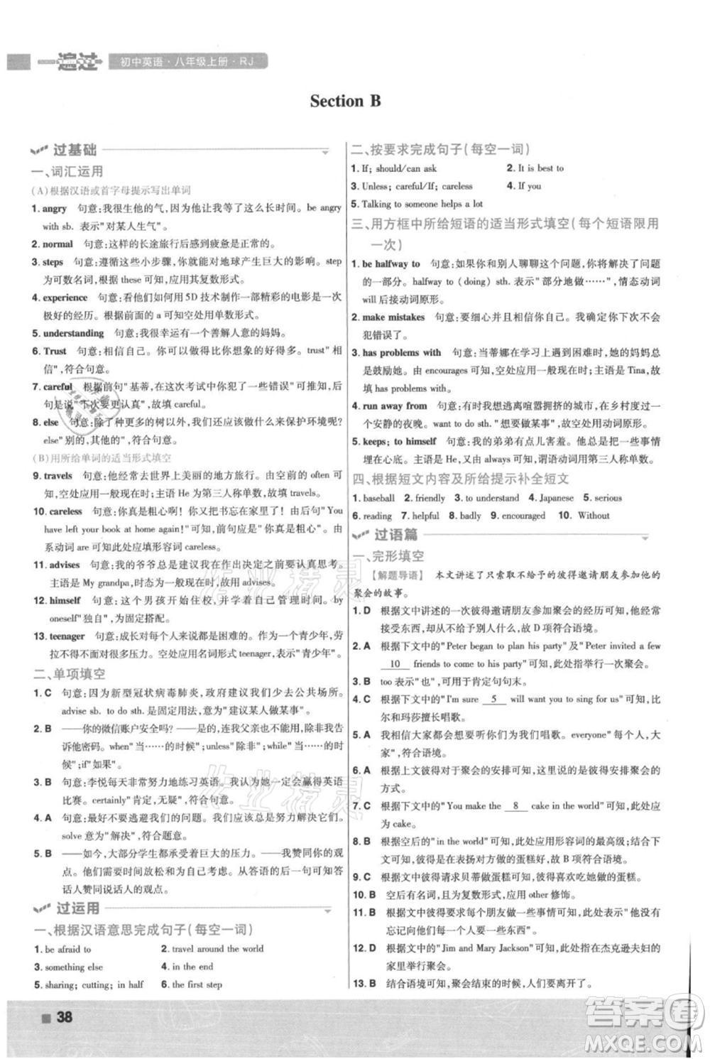 南京師范大學(xué)出版社2021一遍過(guò)八年級(jí)上冊(cè)英語(yǔ)人教版參考答案