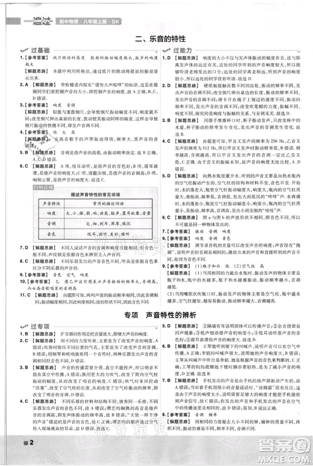 南京師范大學出版社2021一遍過八年級上冊物理蘇科版參考答案