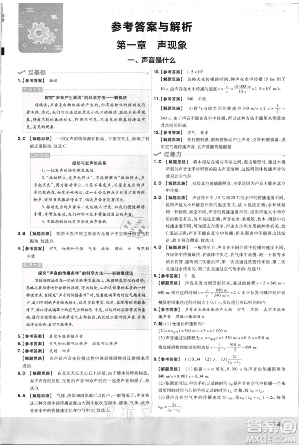 南京師范大學出版社2021一遍過八年級上冊物理蘇科版參考答案