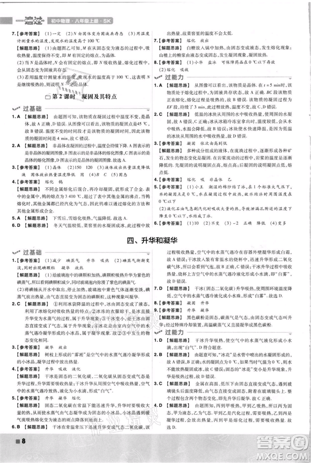 南京師范大學出版社2021一遍過八年級上冊物理蘇科版參考答案