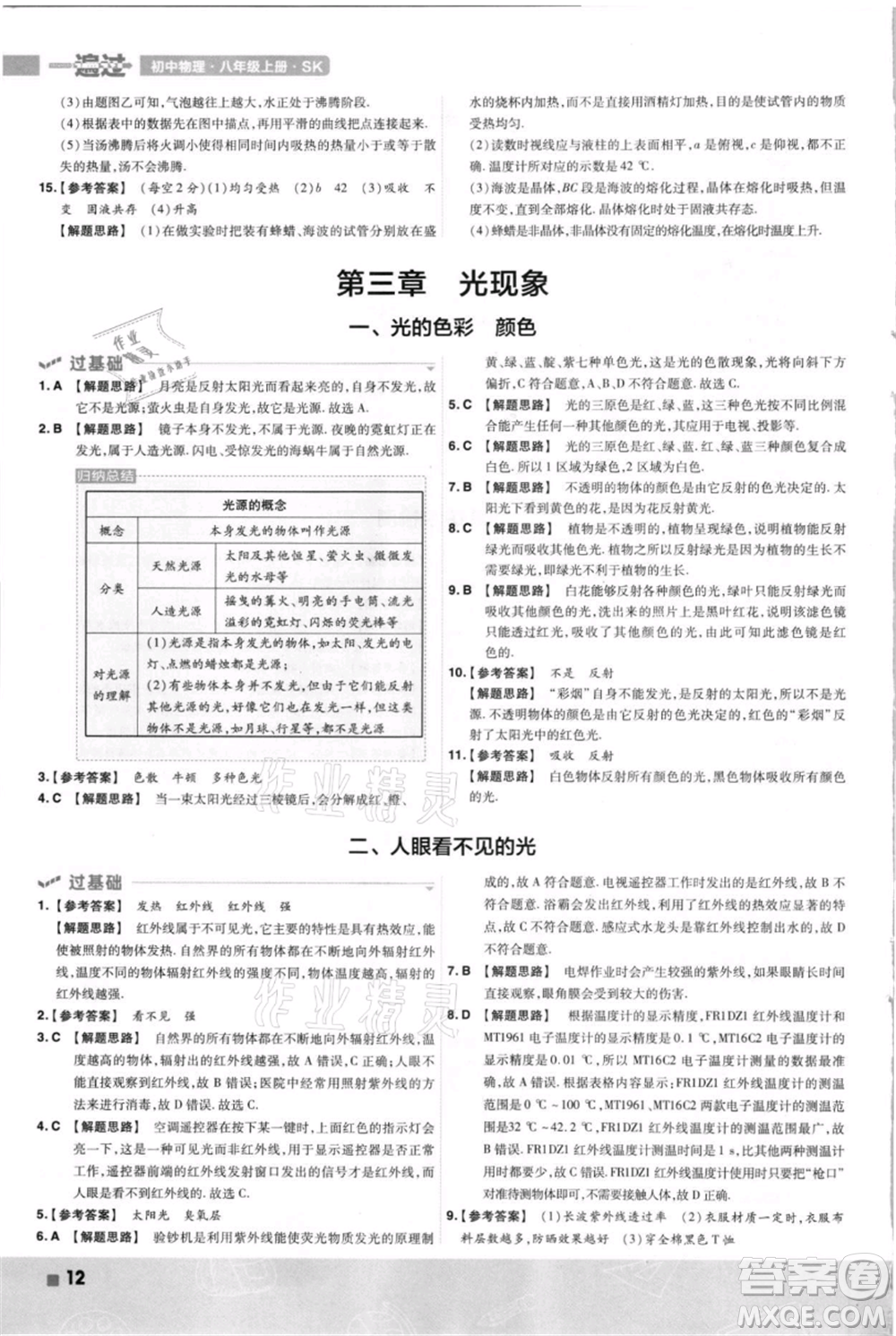 南京師范大學出版社2021一遍過八年級上冊物理蘇科版參考答案