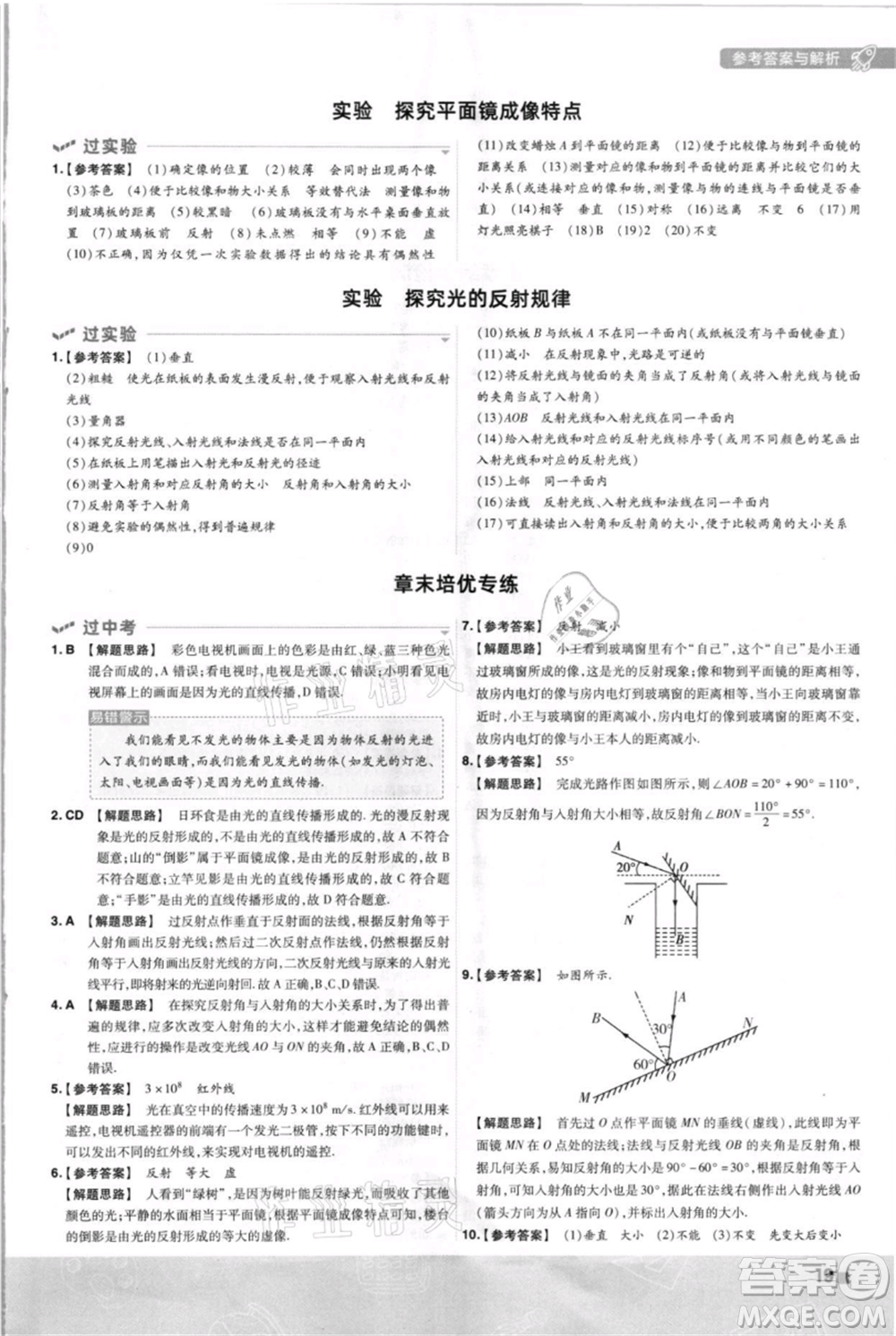 南京師范大學出版社2021一遍過八年級上冊物理蘇科版參考答案