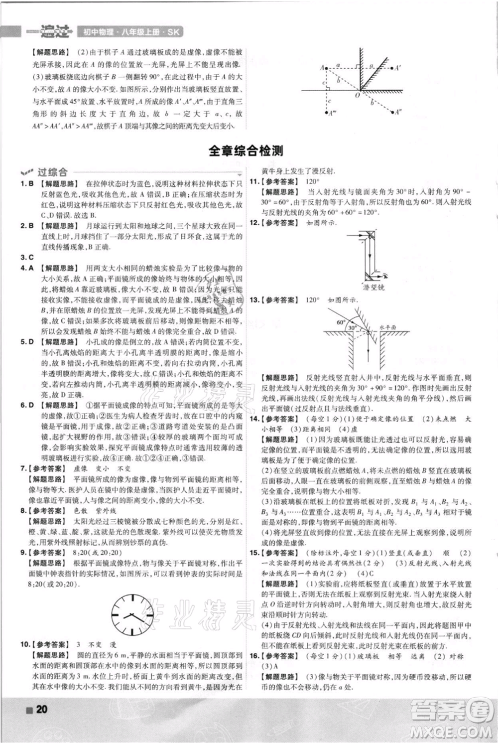 南京師范大學出版社2021一遍過八年級上冊物理蘇科版參考答案